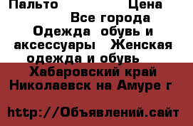 Пальто cop copine › Цена ­ 3 000 - Все города Одежда, обувь и аксессуары » Женская одежда и обувь   . Хабаровский край,Николаевск-на-Амуре г.